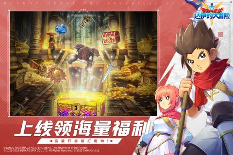 勇者斗恶龙：达伊的大冒险手游攻略