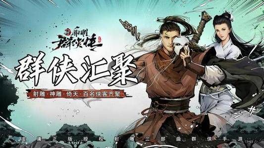 新射雕群侠传之铁血丹心手游攻略：从新手到高手的全面指南