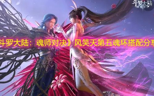 斗罗大陆：魂师对决手游攻略掌握这些技巧，让你在战斗中所向披靡！