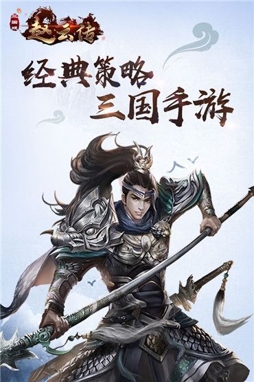 三国戏赵云传手游攻略掌握这些技巧，让你轻松成为无敌战神！