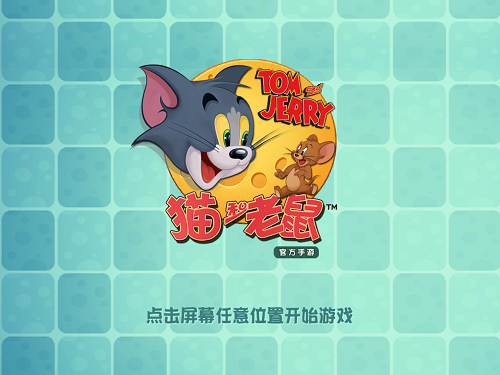 猫和老鼠手游:全面攻略,让你成为捉鼠高手