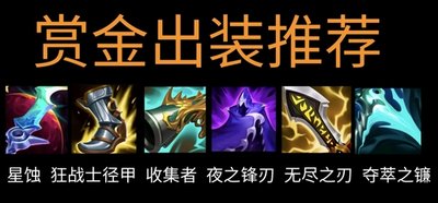 英雄联盟赏金猎人出装攻略:打造强力输出与生存并存的射手