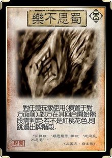 三国杀中“乐不思蜀”判定全解析:规则、技巧与反制策略