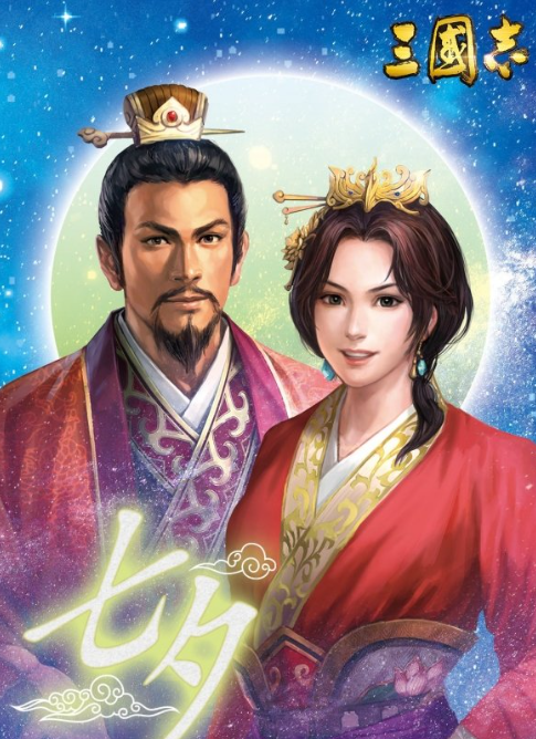 《三国志10》结婚系统:策略游戏中的温情纽带