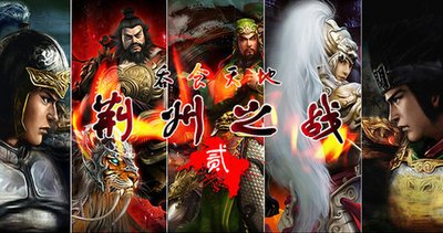 吞食天地之烽火荆州:智勇之战,一战定乾坤!