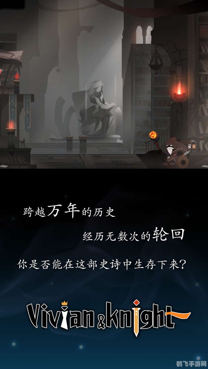 薇薇安与骑士:深入探索手游攻略与玩法