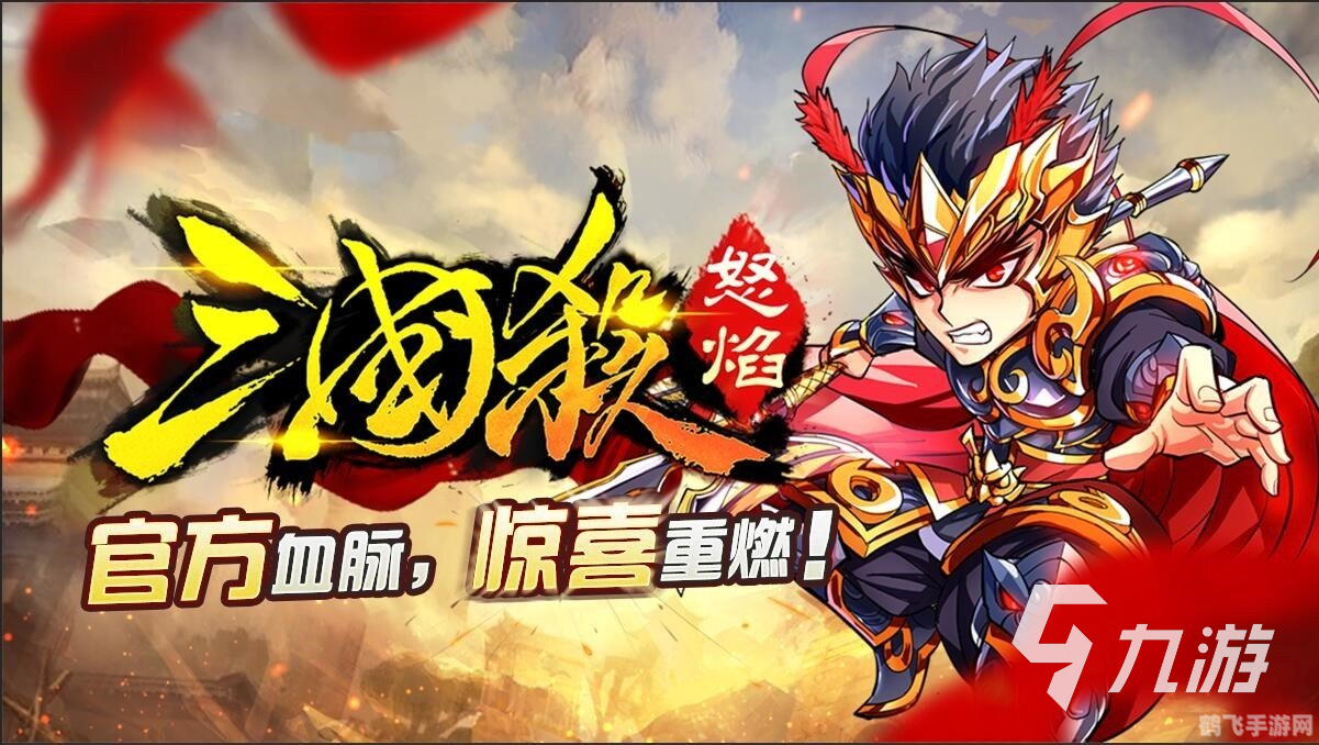 怒焰三国杀手游攻略:策略与激情的完美结合