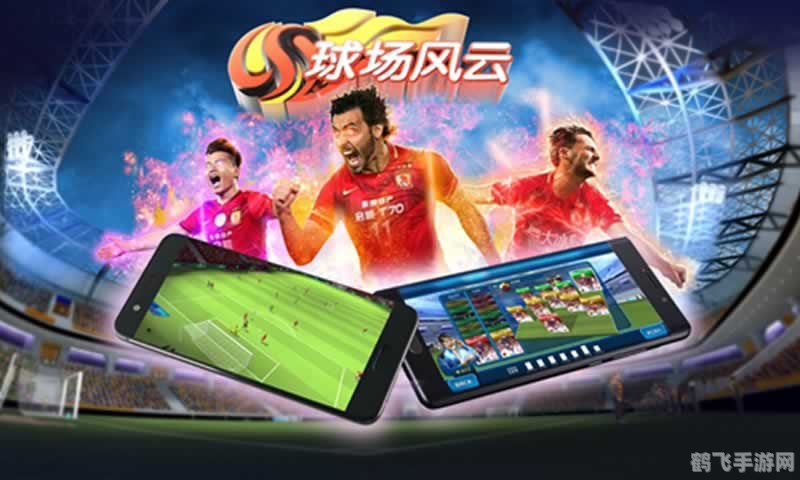 球场风云手游攻略:打造你的冠军球队