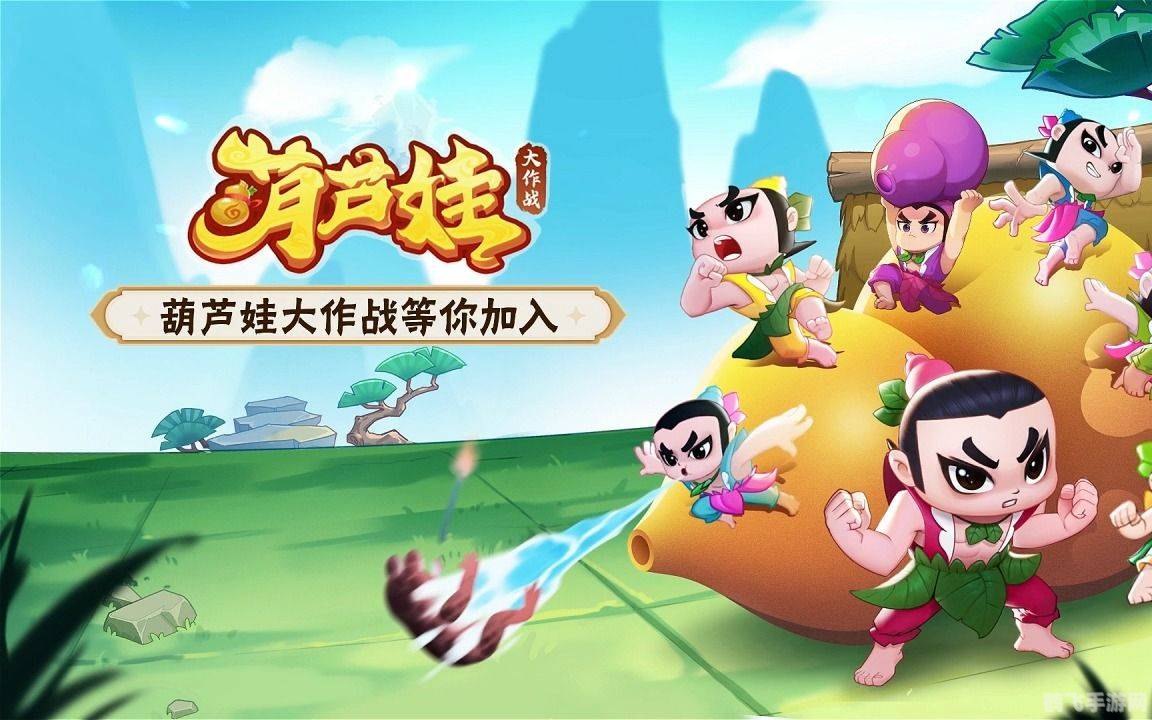 葫芦娃大作战:终极攻略与玩法揭秘