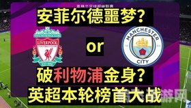 传奇冠军足球手游攻略:打造你的足球帝国!