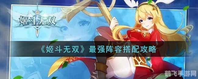 姬斗无双手游攻略：成为无双姬斗大师的秘诀