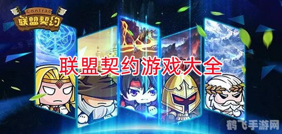 联盟契约手游攻略:掌握核心玩法,成为顶尖玩家!