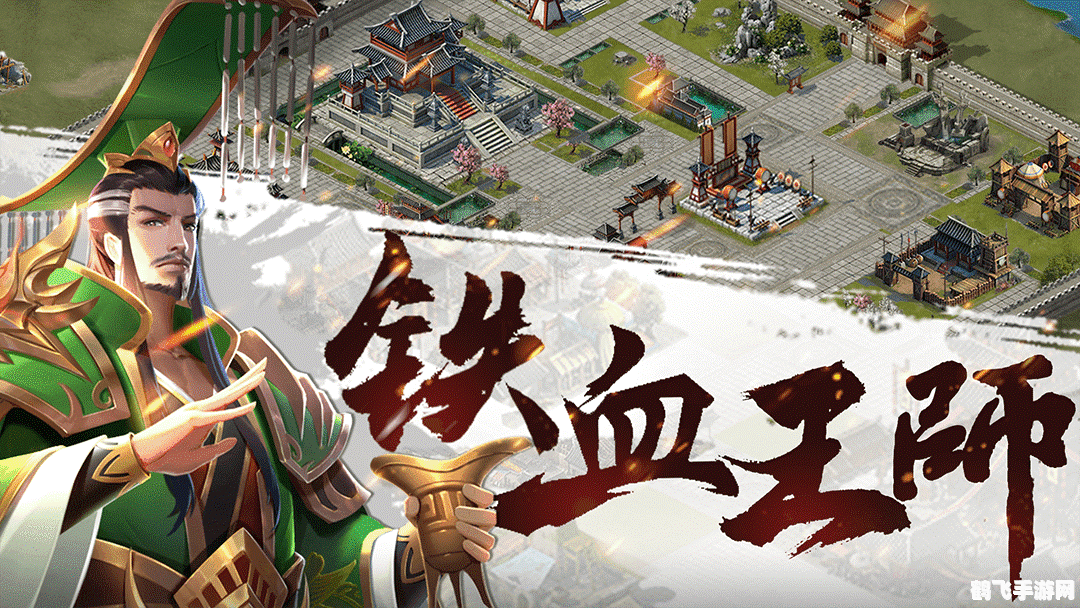 铁血王师手游攻略:成为战场上的主宰