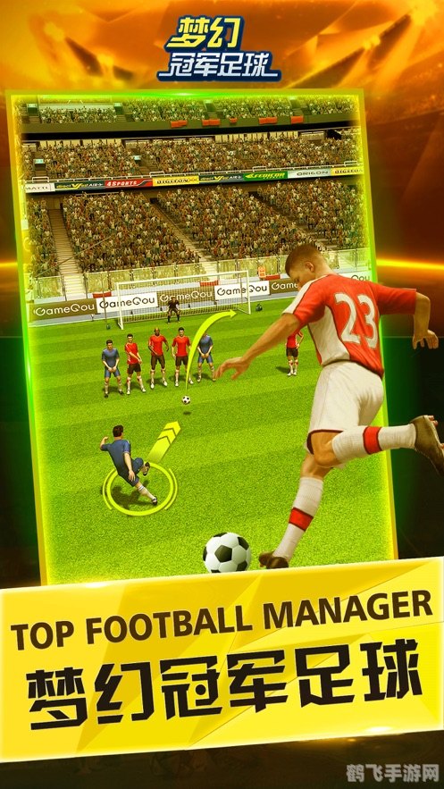 梦幻冠军足球手游攻略:打造你的足球帝国