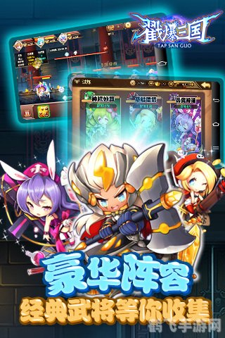 戳爆三国手游攻略:打造无敌战队的秘诀