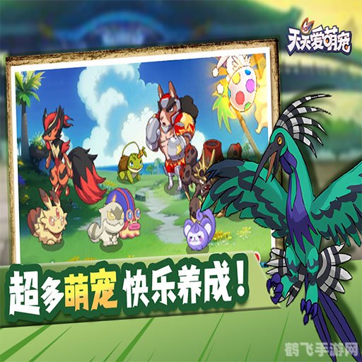 天天爱萌宠手游攻略：打造你的专属萌宠乐园