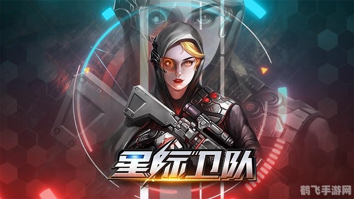 星际卫队手游攻略:成为星际战场的霸主!