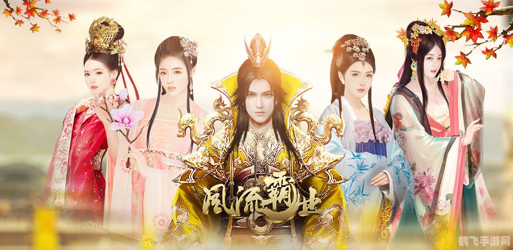 风流霸业:手游攻略大全,成为霸主的必经之路