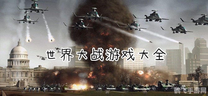 世界大战：手游攻略与玩法全解析