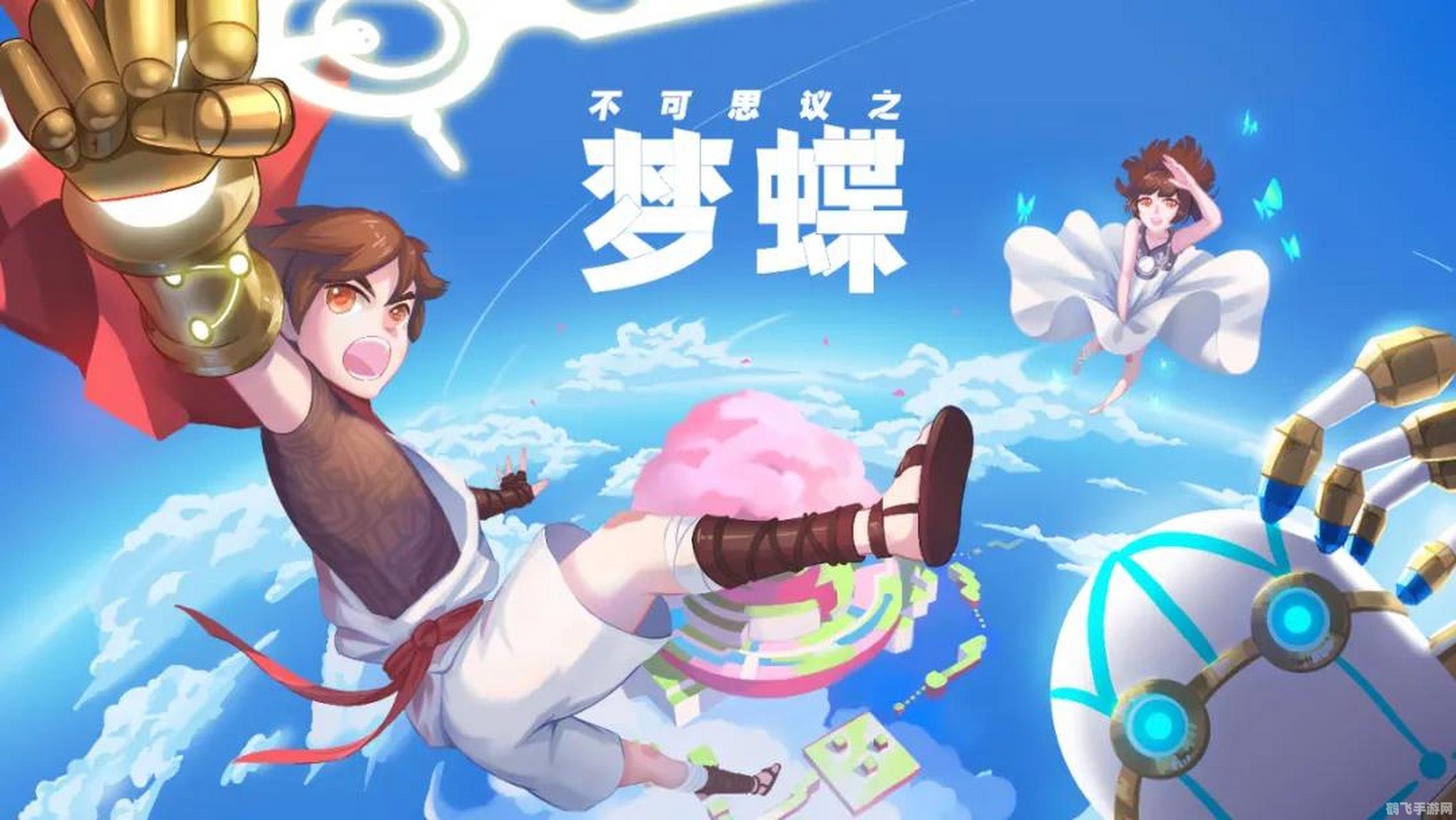 梦蝶手游:探索幻境,攻略全解析