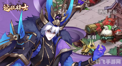 远征将士手游攻略:成为战场上的主宰!