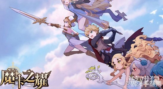 魔卡之耀:攻略与玩法全解析