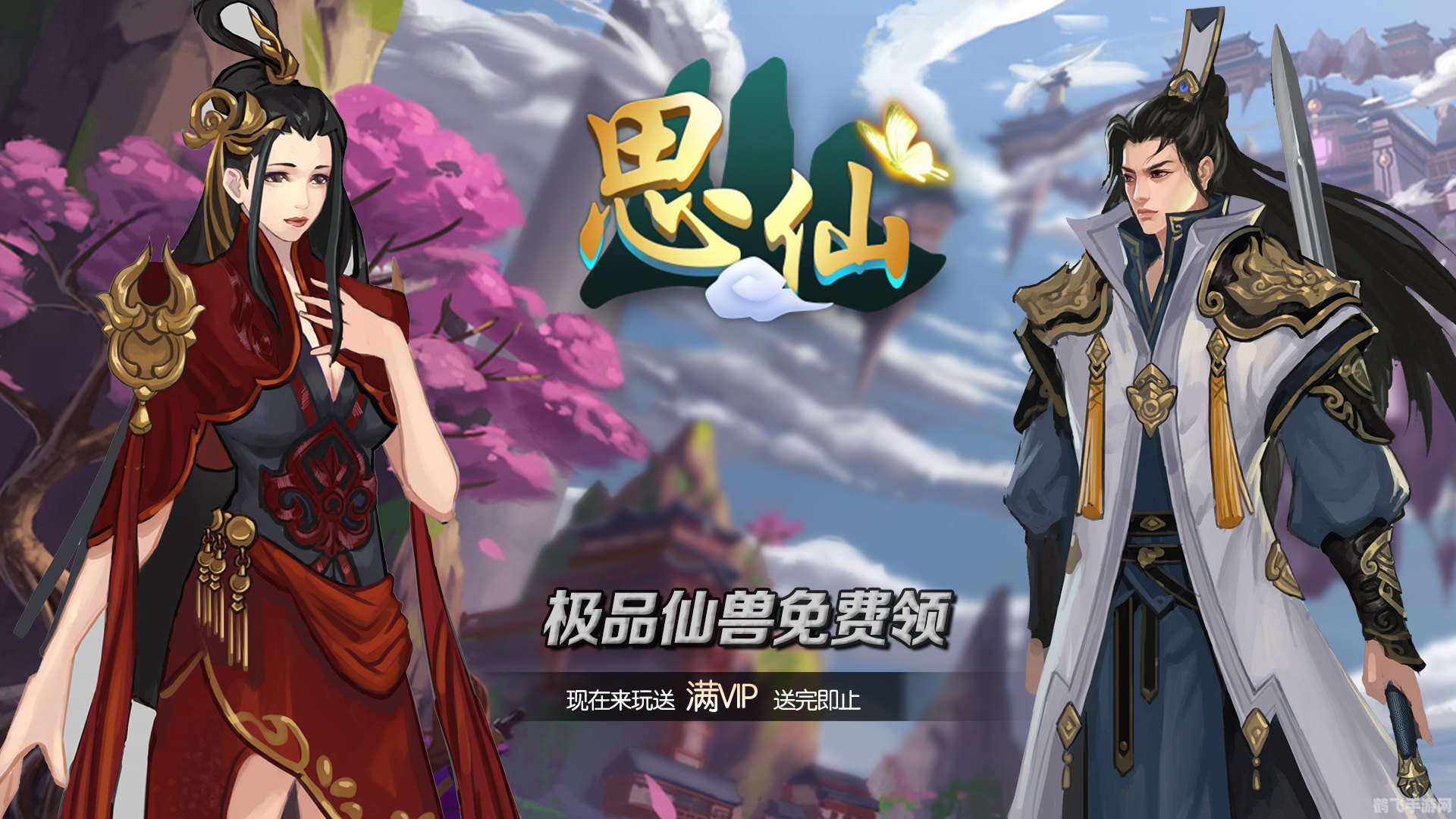 思仙手游攻略：探索仙境，成为最强修仙者