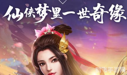 仙梦奇缘手游深度攻略：探索奇幻世界，成就仙道传奇