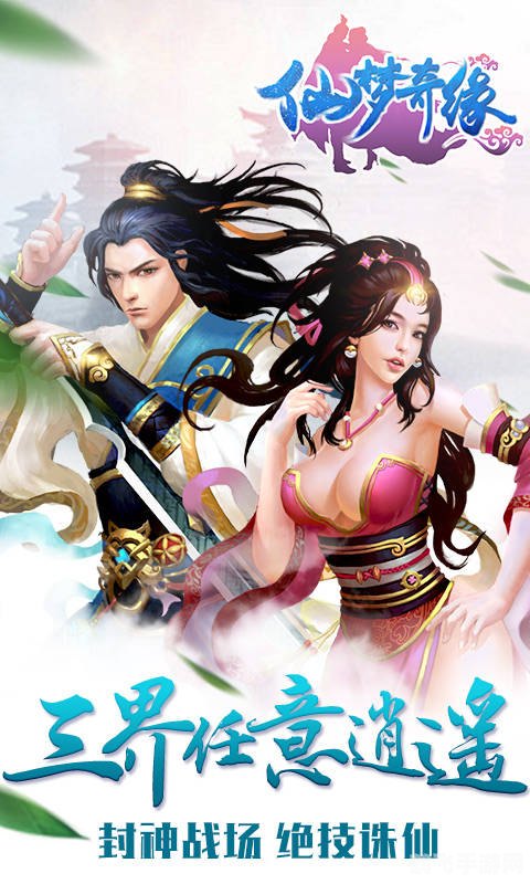 仙梦奇缘手游深度攻略：探索奇幻世界，成就仙道传奇