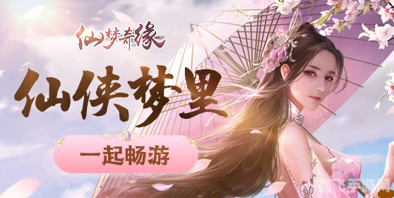 仙梦奇缘手游深度攻略：探索奇幻世界，成就仙道传奇