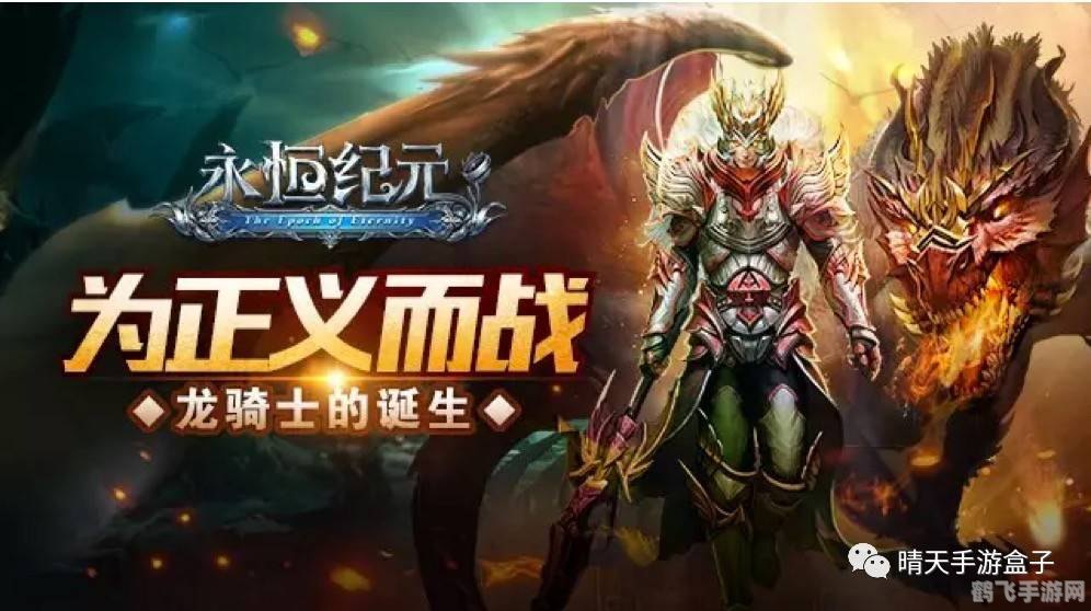 永恒纪元手游深度攻略:玩转奇幻世界,成为纪元霸主!