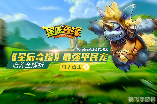 星辰奇缘手游攻略：探索星辰，开启奇幻之旅