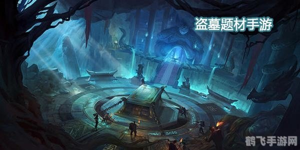 盗墓OL：探秘古墓，解锁千年之谜