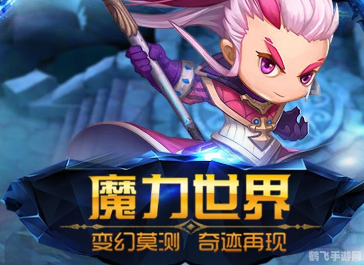 魔力世纪手游攻略：成为顶级魔法师的秘诀