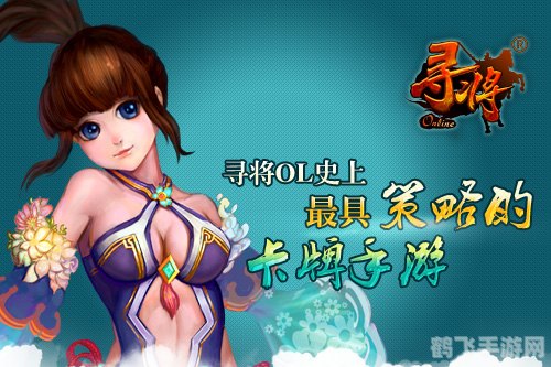 寻将online手游攻略：成为顶级战略家的秘诀