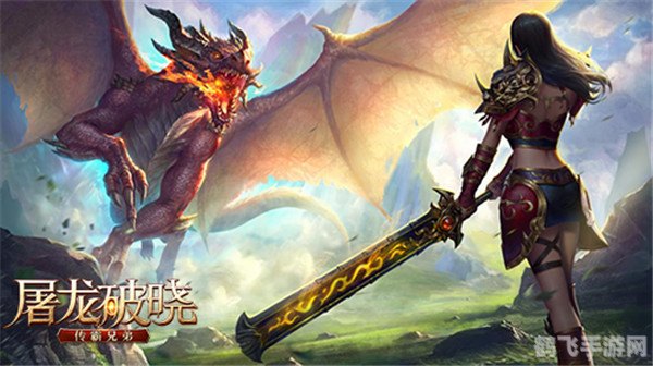 屠龙破晓手游攻略:成为顶级屠龙者的秘诀