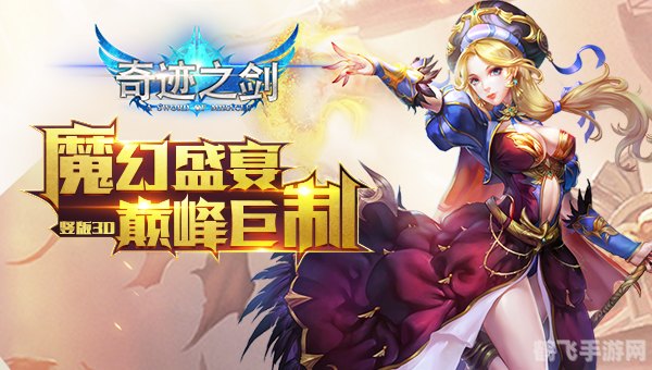 奇迹之剑手游攻略:掌握核心玩法,开启你的冒险之旅!