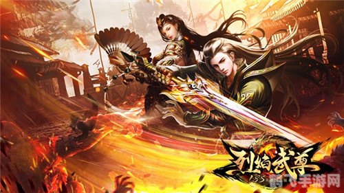 烈焰武尊手游攻略:成为武道巅峰的必经之路