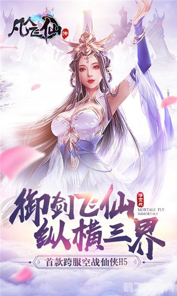 凡人飞仙传手游攻略:飞升仙界,成为最强仙者!
