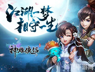 神雕侠侣手游:独步江湖的攻略秘籍