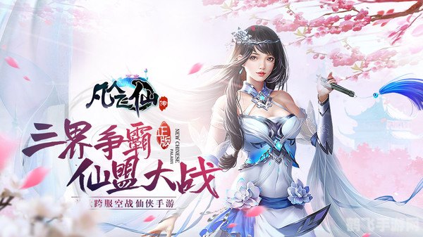 凡人飞仙传手游攻略：飞升仙界，成为最强仙者！