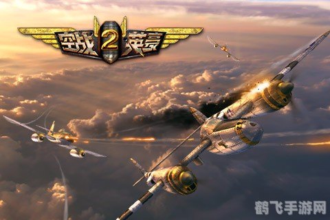 空战英豪：翱翔天际的荣耀与战术