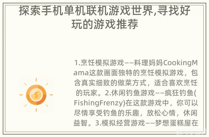 深入探索单机手游：玩法攻略与技巧