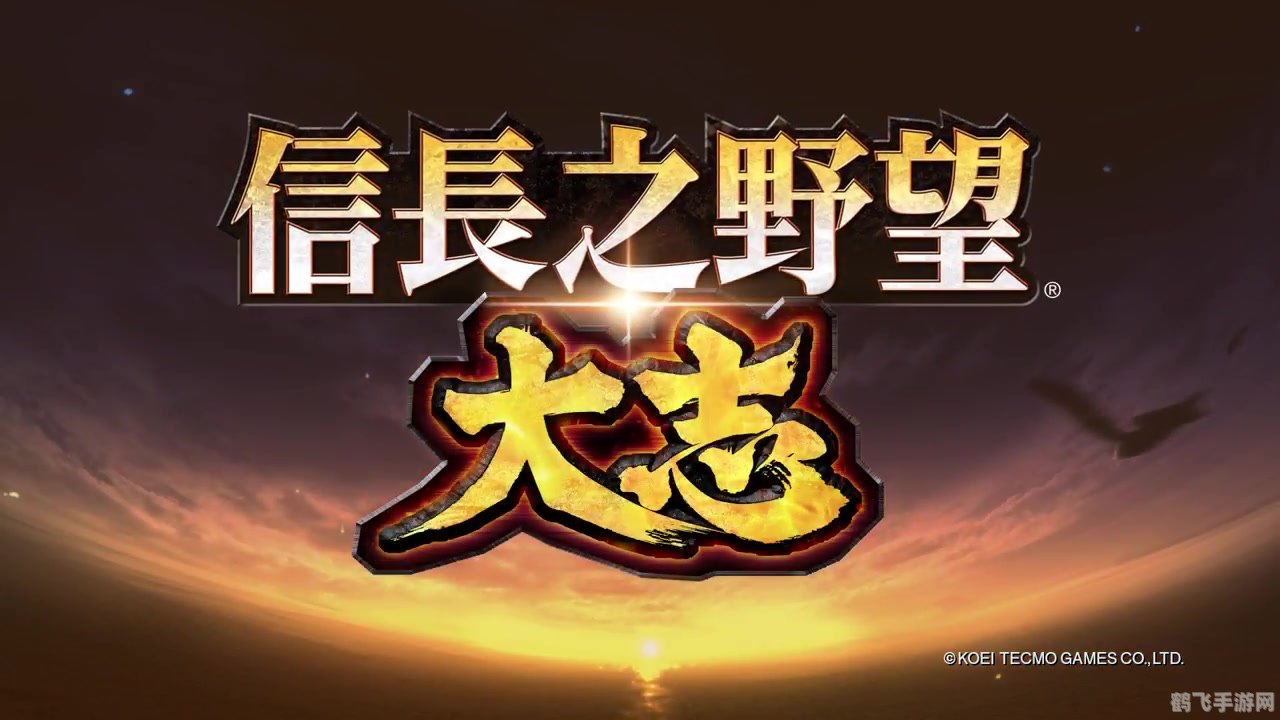 信长之野望:大志手游攻略——征战日本战国,实现统一霸业