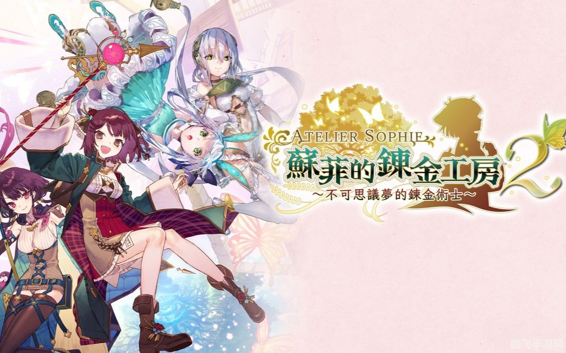 苏菲的炼金工房手游：探索炼金术与冒险的奇妙世界