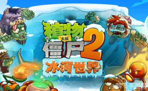 植物大战僵尸2冰河世界全面攻略：打造无敌防线，抵御僵尸入侵！