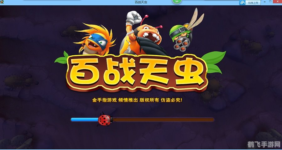 百战天虫终极伤害手游攻略:成为虫族霸主的秘诀!