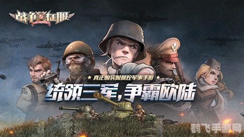 征服战场:战争策略手游全攻略