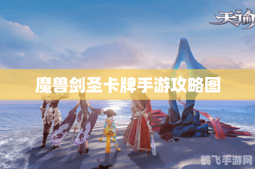 魔兽卡读条手游攻略:玩转魔法与剑的世界