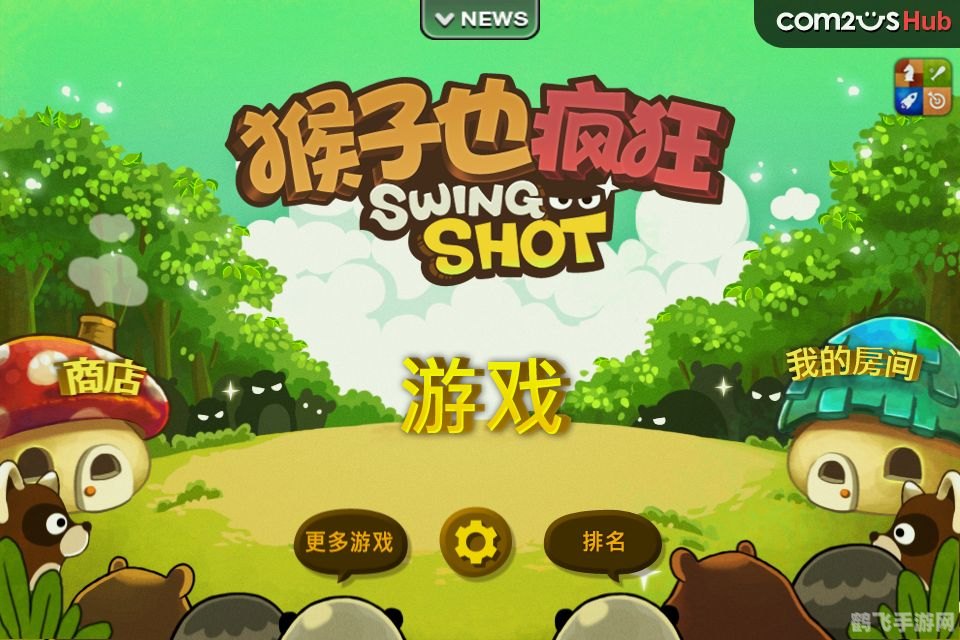 猴子也疯狂电脑版攻略：成为丛林之王的秘诀